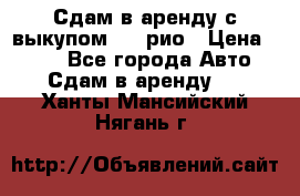 Сдам в аренду с выкупом kia рио › Цена ­ 900 - Все города Авто » Сдам в аренду   . Ханты-Мансийский,Нягань г.